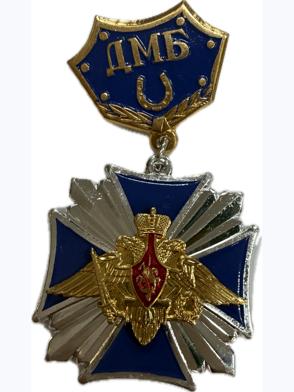 значки "ДМБ"