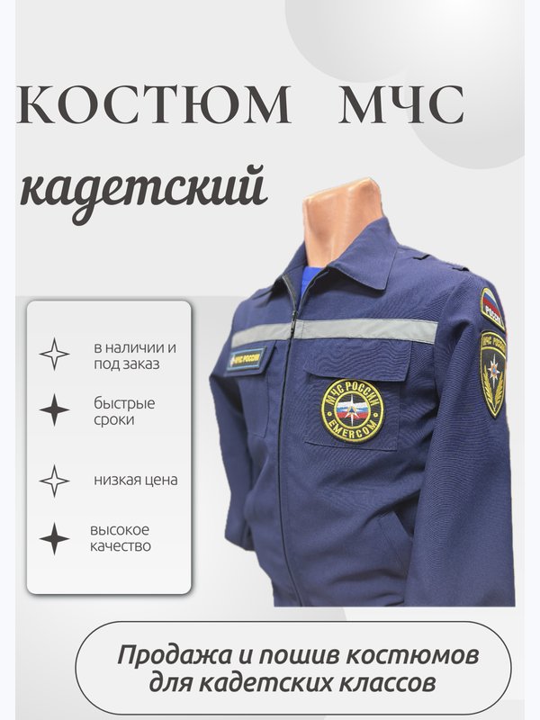 Костюм МЧС кадетский