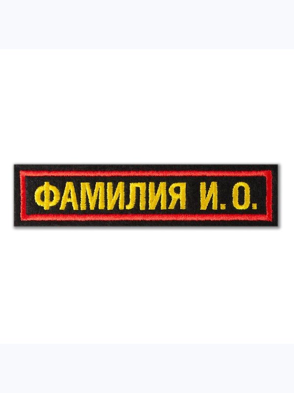 нагрудная нашивка именная усиленная