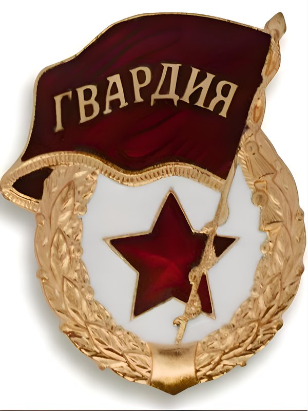 значок Гвардия