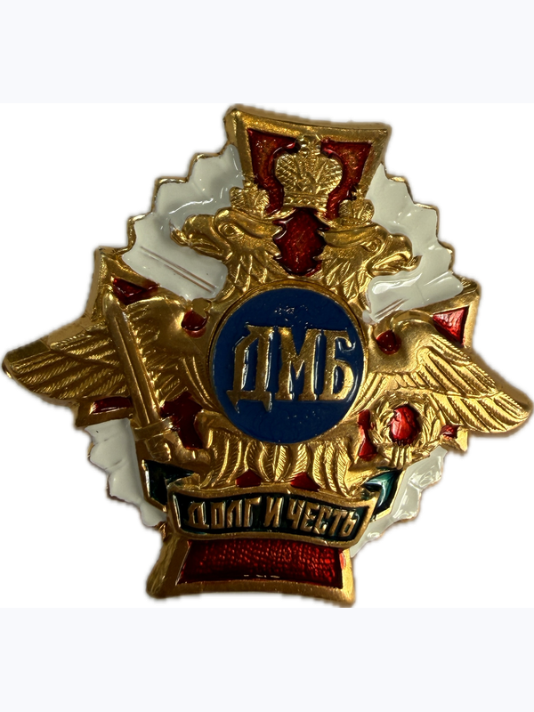 значки "ДМБ"