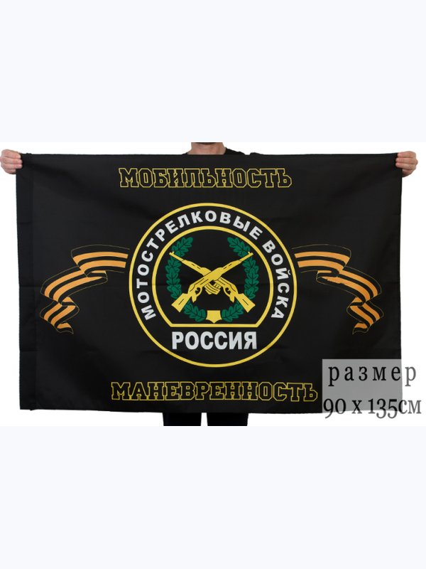 Флаги Мотострелковых войск