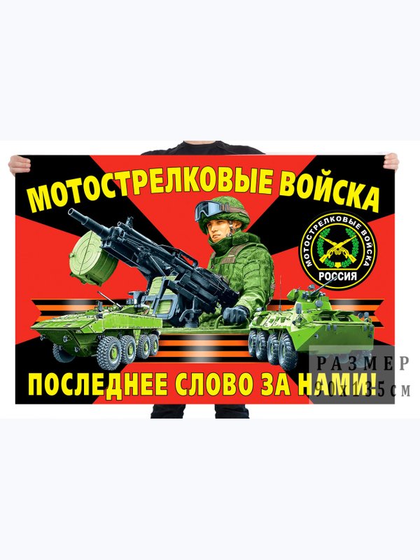 Флаги Мотострелковых войск