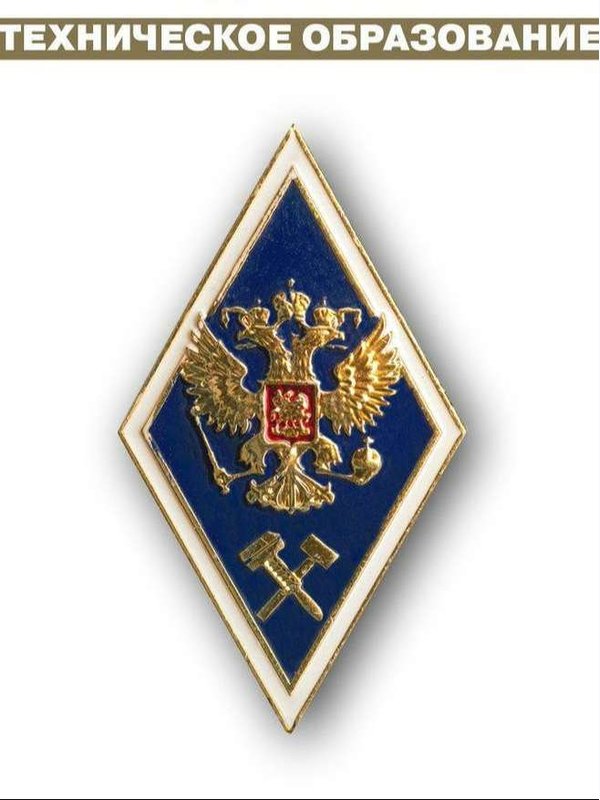 Значок об окончании ВУЗа (ромбик)