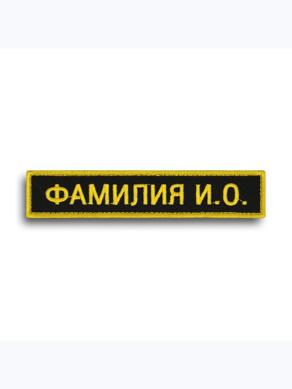 нагрудная нашивка именная