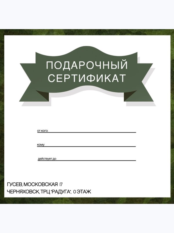ПОДАРОЧНЫЙ СЕРТИФИКАТ