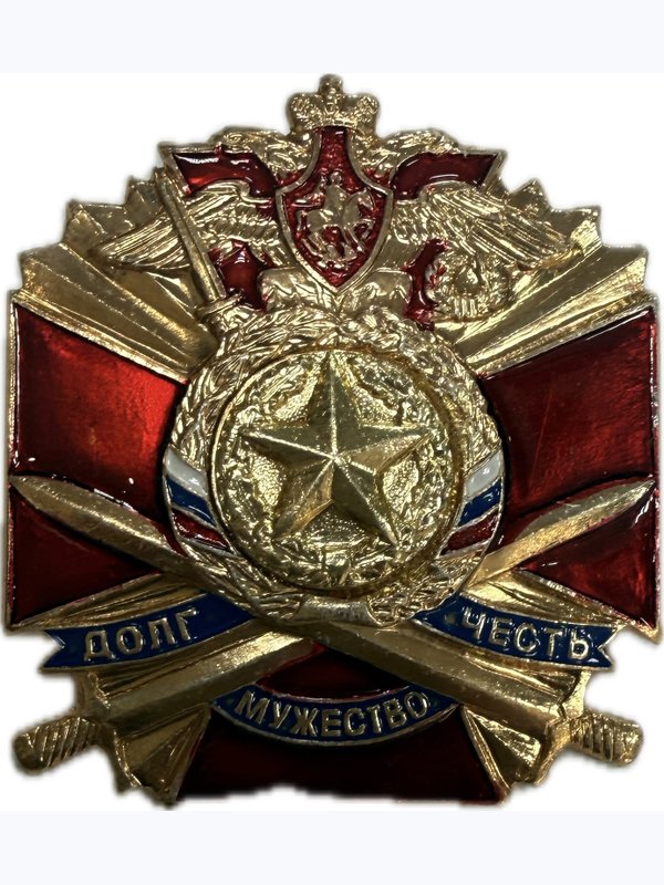 Значки "Долг, честь, мужество" Крест и мечи