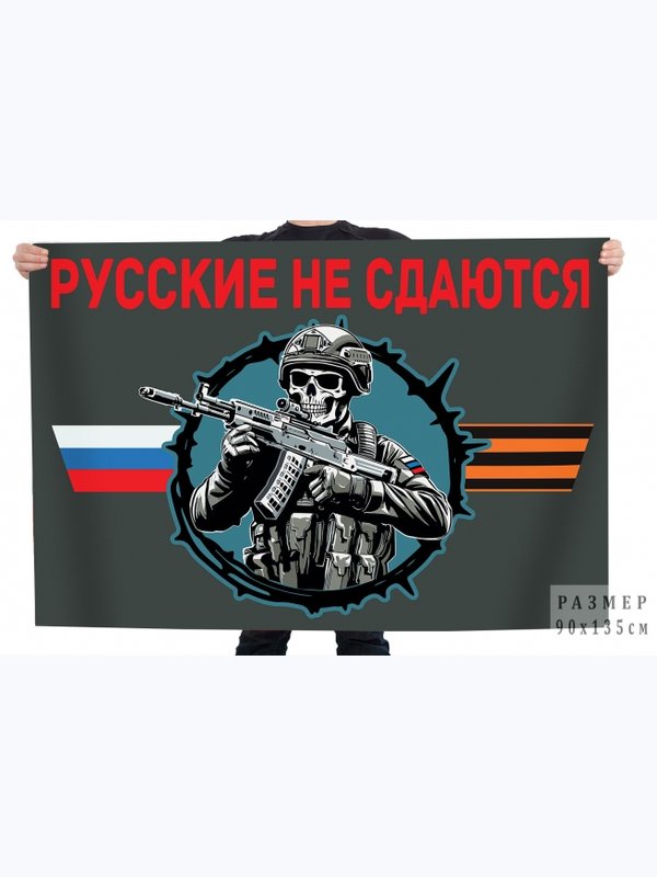 Флаги "Русские"