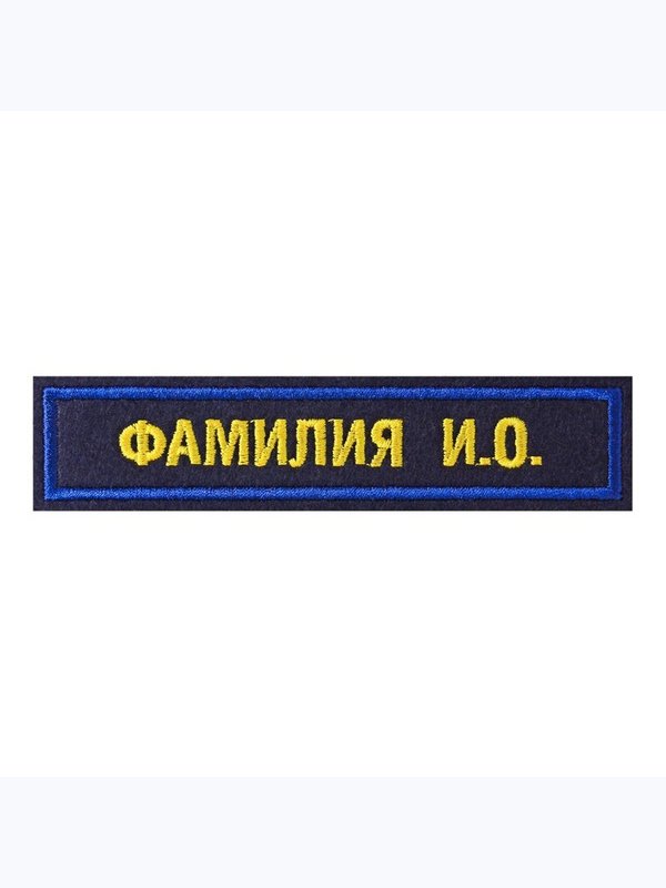нагрудная нашивка именная