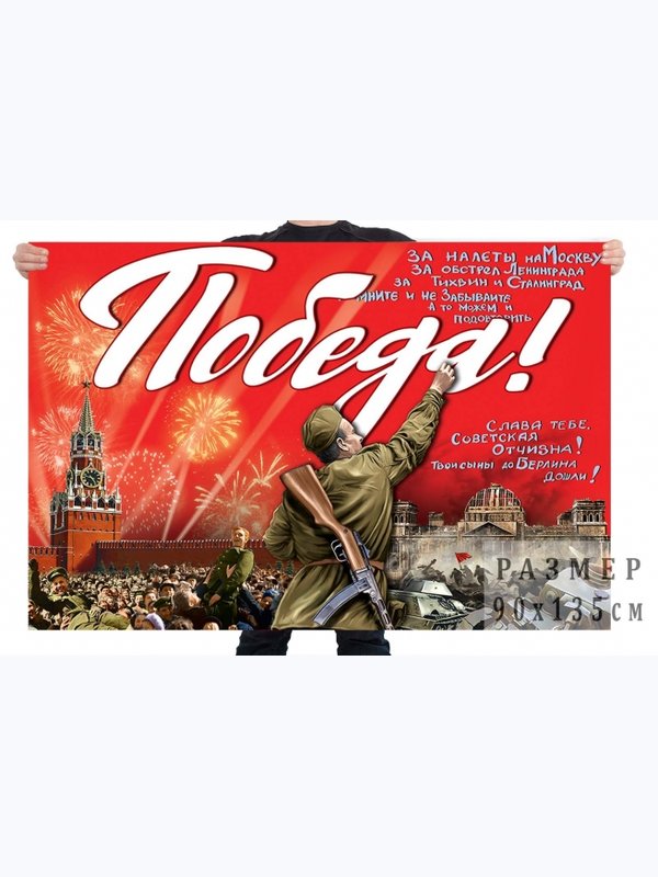 Флаги Победа ВОВ