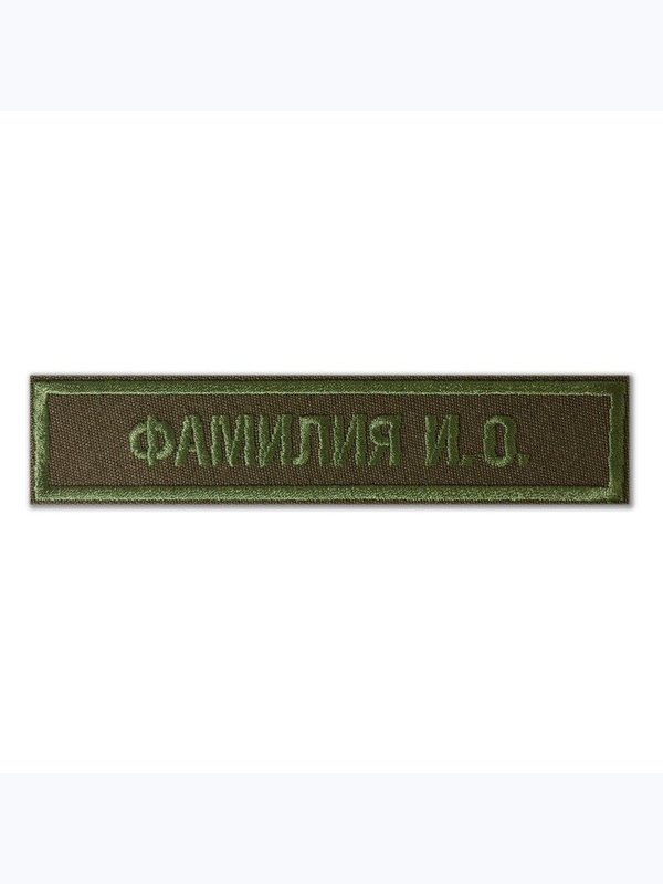 нагрудная нашивка именная