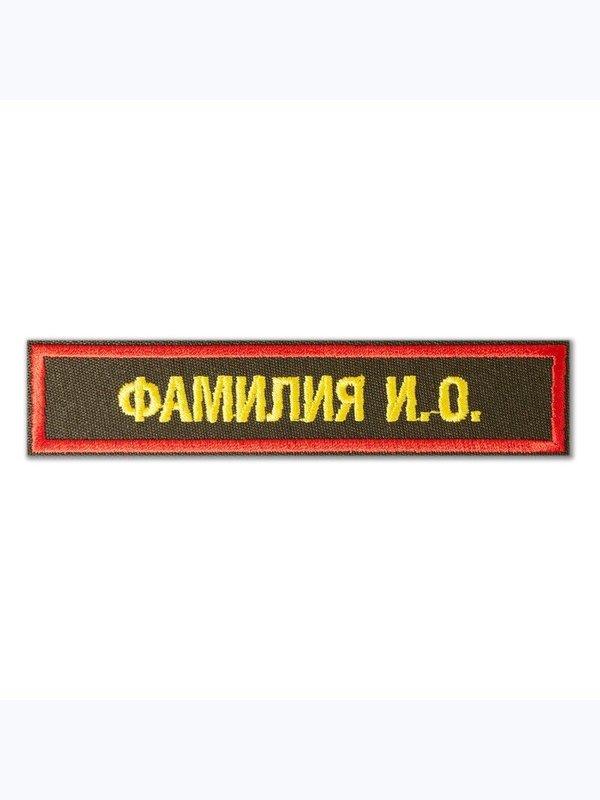 нагрудная нашивка именная усиленная
