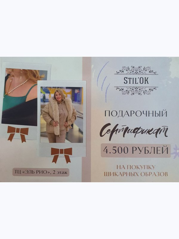 Подарочный сертификат на 4500 рублей