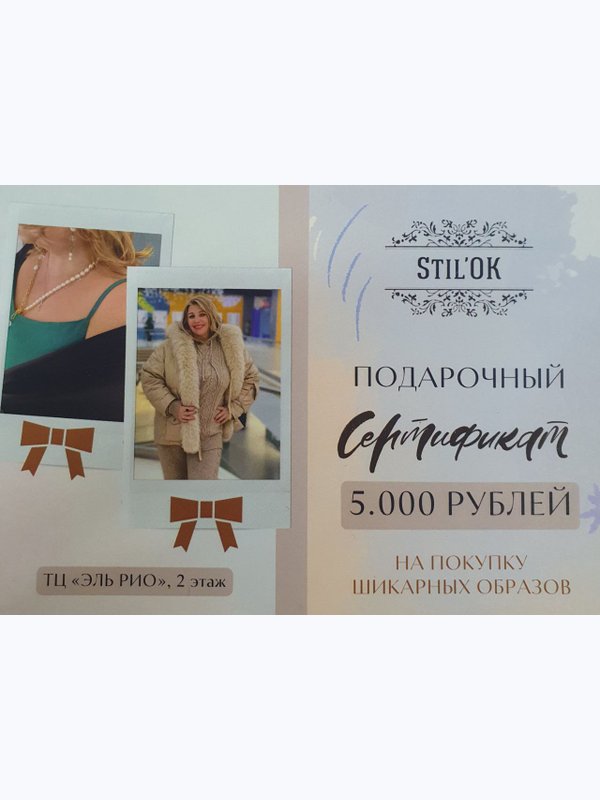 Подарочный сертификат на 5000 рублей