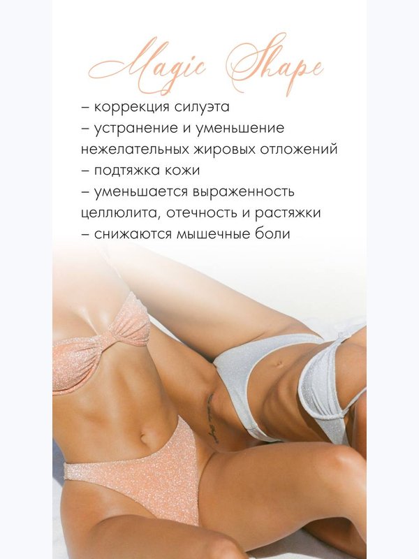 Акция "Нужна МОДЕЛЬ" на аппарате Magic Shape