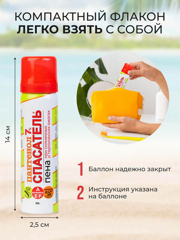 Спрей косметический "Спасатель" ПАНТЕНОЛ 7% мини-формат