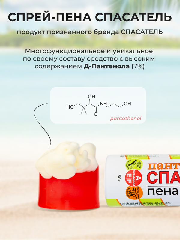 Спрей косметический "Спасатель" ПАНТЕНОЛ 7% мини-формат