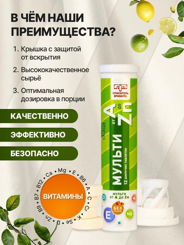 Мультивитамин от A до Zn, 12 шипучих таблеток