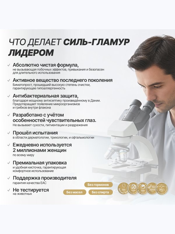 Средство для роста ресниц Силь-Гламур Cil-Glamour