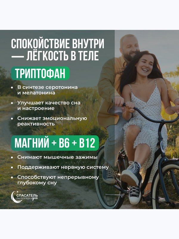 Спокойствие и сон "Пустырник + триптофан + магний + витамины В6, В12" СПАСАТЕЛЬ распорядка дня