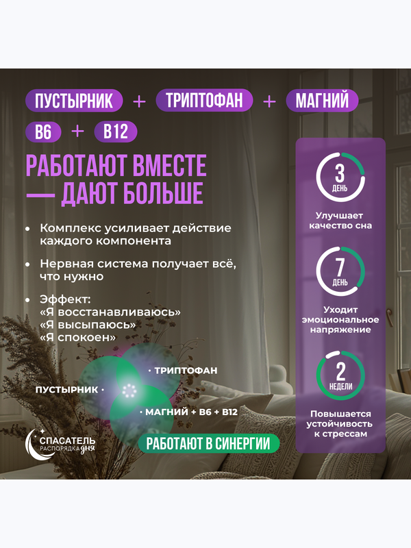 Спокойствие и сон "Пустырник + триптофан + магний + витамины В6, В12" СПАСАТЕЛЬ распорядка дня
