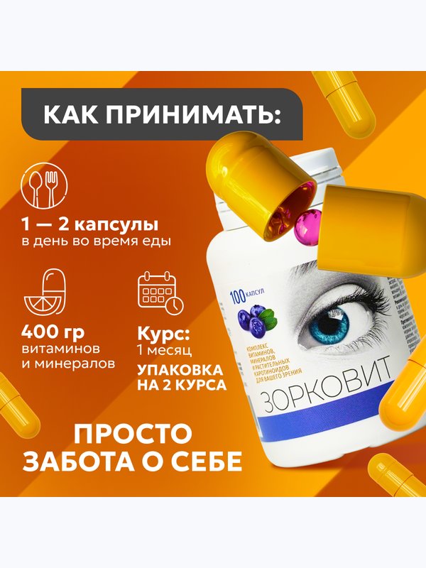 Зорковит комплекс витаминов и минералов для вашего зрения