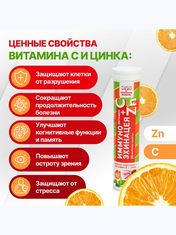 Иммуно Эхинацея + Витамин С + Цинк 20 шипучих таблеток
