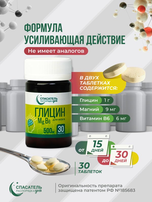 Для мозга и тела "Глицин + магний + В6" СПАСАТЕЛЬ распорядка дня
