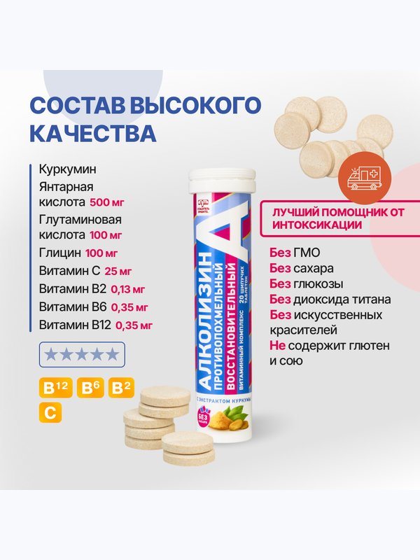 Алколизин восстановительный витаминный противопохмельный комплекс