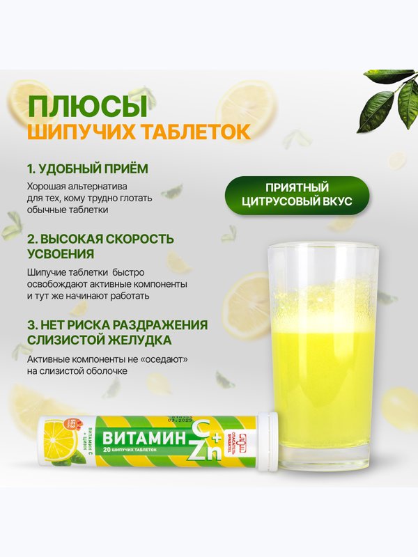 Витамин С + Цинк 20 шипучих таблеток