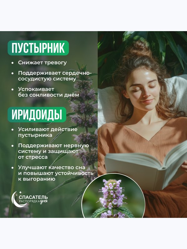 Спокойствие и сон "Пустырник + триптофан + магний + витамины В6, В12" СПАСАТЕЛЬ распорядка дня