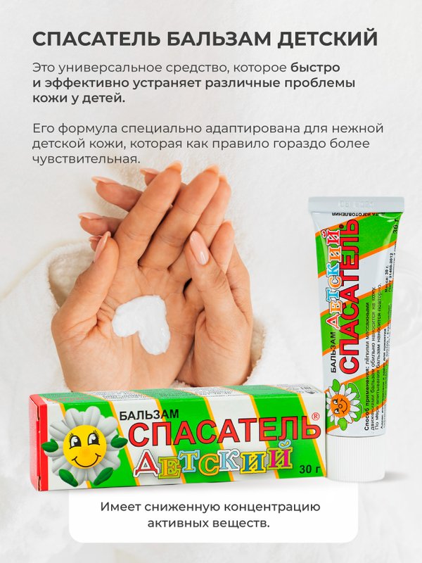 Бальзам детский СПАСАТЕЛЬ