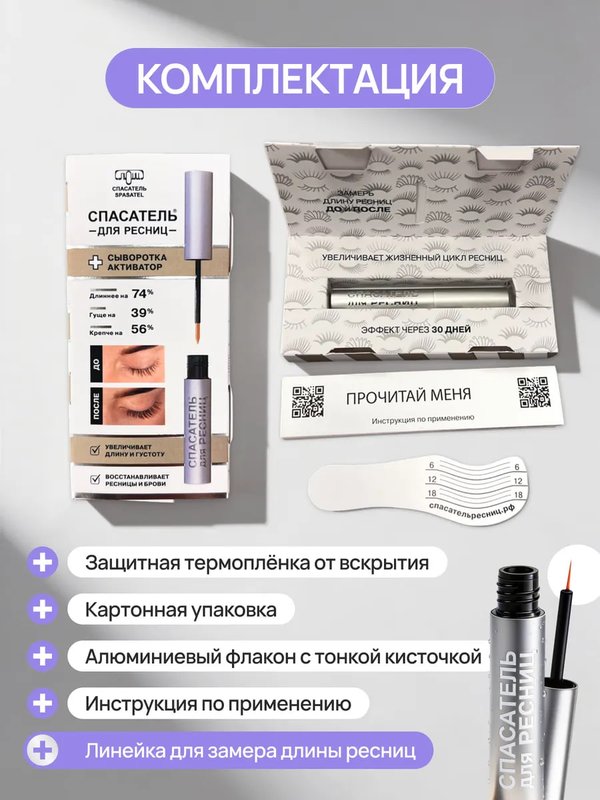 Спасатель роста ресниц и бровей