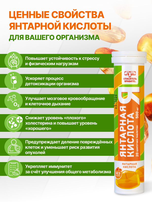 Янтарная кислота 500 мг, 20 шипучих таблеток