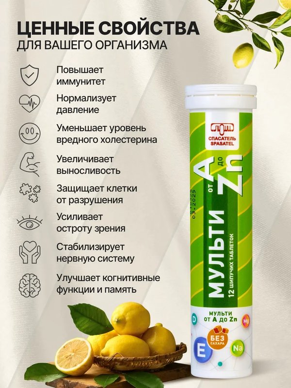 Мультивитамин от A до Zn, 12 шипучих таблеток