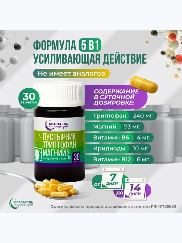 Спокойствие и сон "Пустырник + триптофан + магний + витамины В6, В12" СПАСАТЕЛЬ распорядка дня