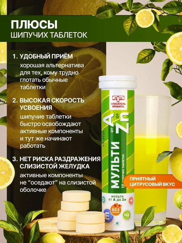 Мультивитамин от A до Zn, 12 шипучих таблеток