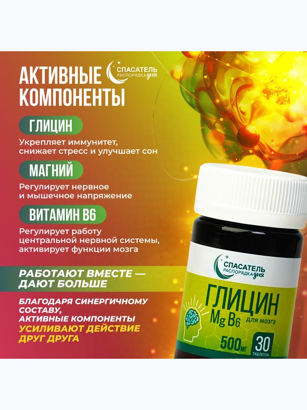 Для мозга и тела "Глицин + магний + В6" СПАСАТЕЛЬ распорядка дня