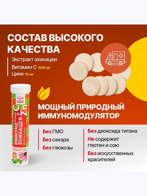 Иммуно Эхинацея + Витамин С + Цинк 20 шипучих таблеток