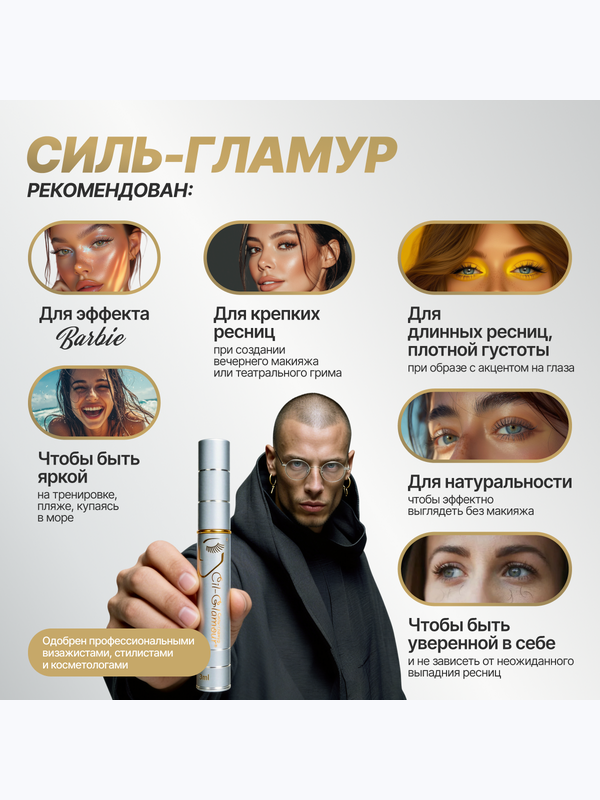 Средство для роста ресниц Силь-Гламур Cil-Glamour