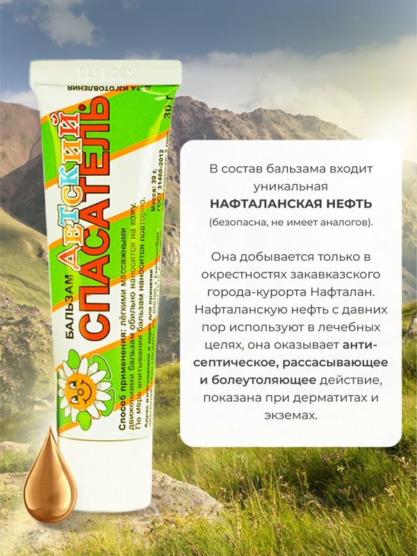Бальзам детский СПАСАТЕЛЬ