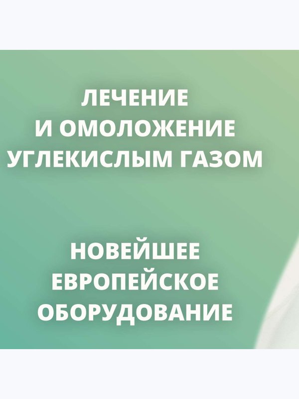 Карбокситерапия