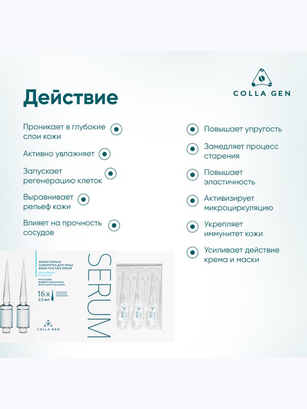 Биоактивная сыворотка для лица на основе ЖИВОГО КОЛЛАГЕНА. Увлажнение и лифтинг, 16 ампул по 2,5 мл