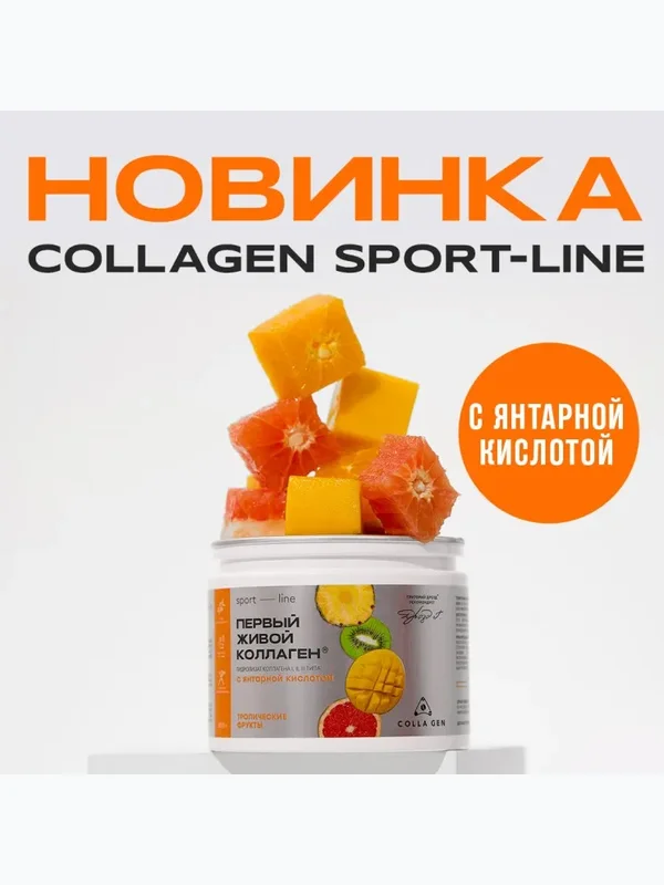 ЖИВОЙ КОЛЛАГЕН СПОРТ с янтарной кислотой