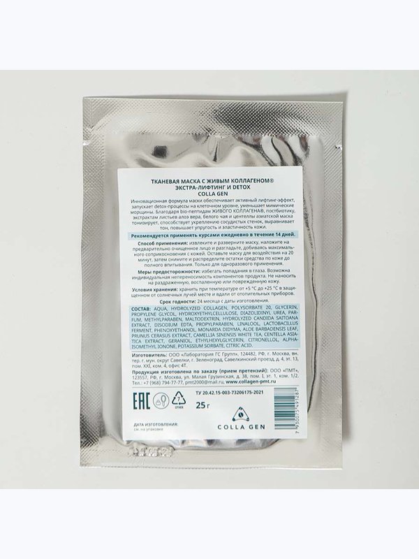 Тканевая маска. Экстра лифтинг и Detox, саше 25 г