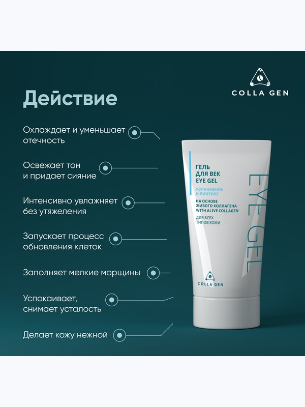 Гель для век на основе ЖИВОГО КОЛЛАГЕНА. Увлажнение и лифтинг, 30 мл