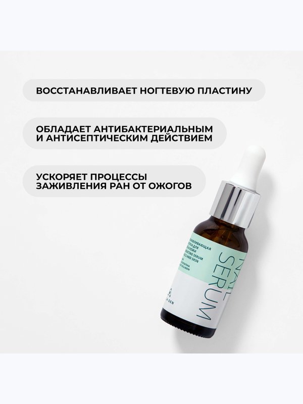 Восстанавливающая сыворотка для ногтей и кожи на основе ЖИВОГО КОЛЛАГЕНА, 20 мл