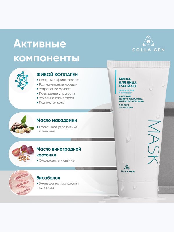Маска для лица на основе ЖИВОГО КОЛЛАГЕНА. Увлажнение и лифтинг, 100 мл