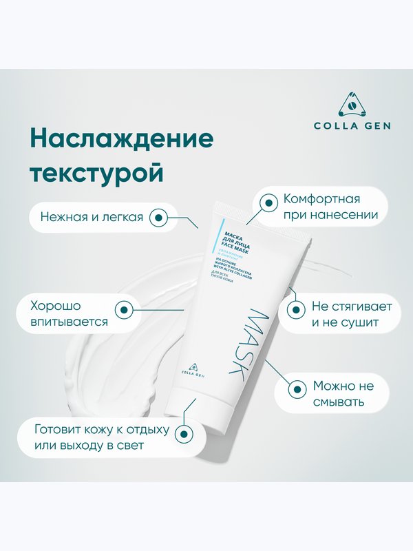 Маска для лица на основе ЖИВОГО КОЛЛАГЕНА. Увлажнение и лифтинг, 100 мл