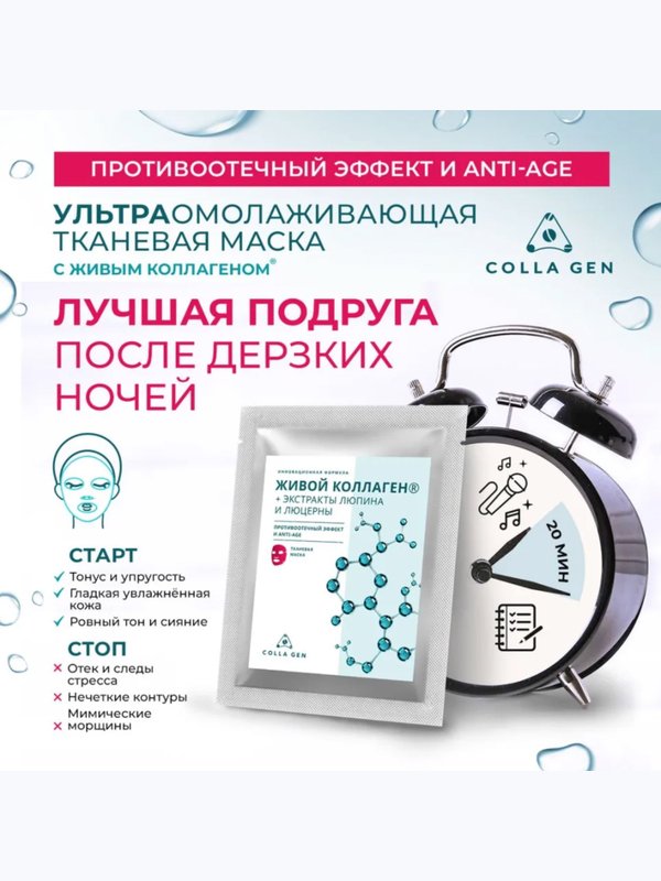 Тканевая маска. Противоотечный эффект и anti-age, саше 25 г
